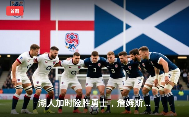 湖人加时险胜勇士，詹姆斯狂砍40分三双带队逆转