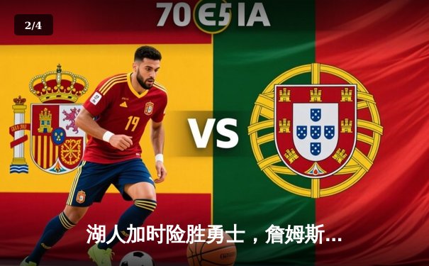 湖人加时险胜勇士，詹姆斯狂砍40分三双带队逆转 - 2