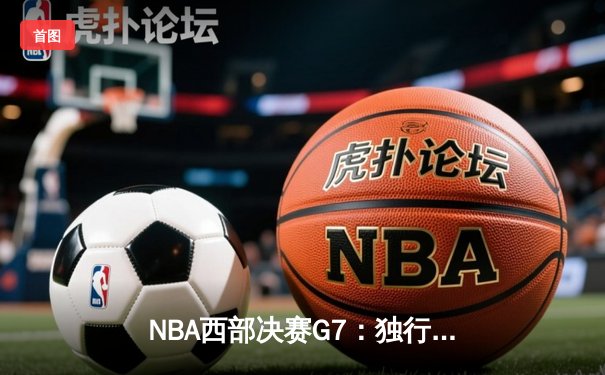 NBA西部决赛G7：独行侠加时险胜森林狼 东契奇44分创历史纪录