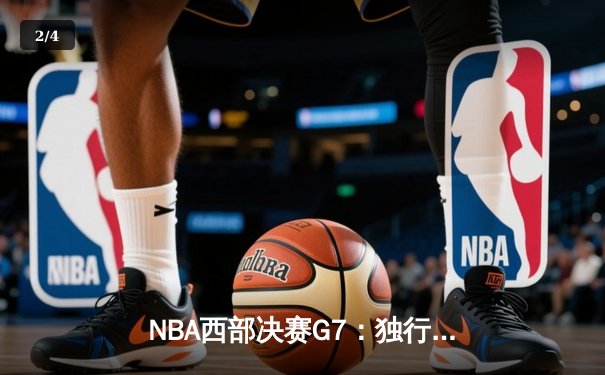 NBA西部决赛G7：独行侠加时险胜森林狼 东契奇44分创历史纪录 - 2