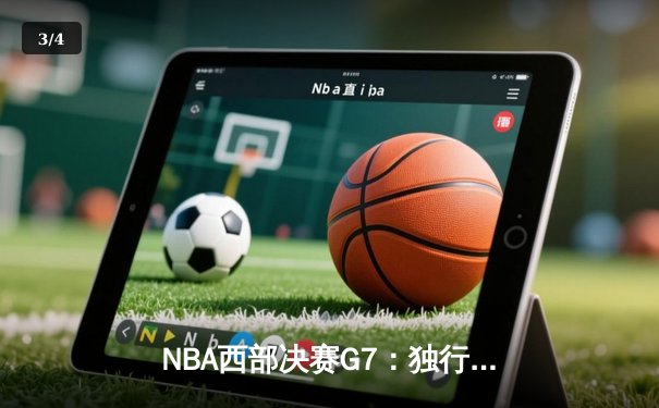 NBA西部决赛G7：独行侠加时险胜森林狼 东契奇44分创历史纪录 - 3