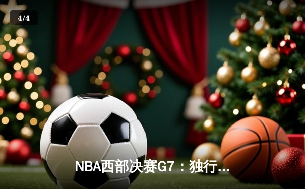 NBA西部决赛G7：独行侠加时险胜森林狼 东契奇44分创历史纪录 - 4