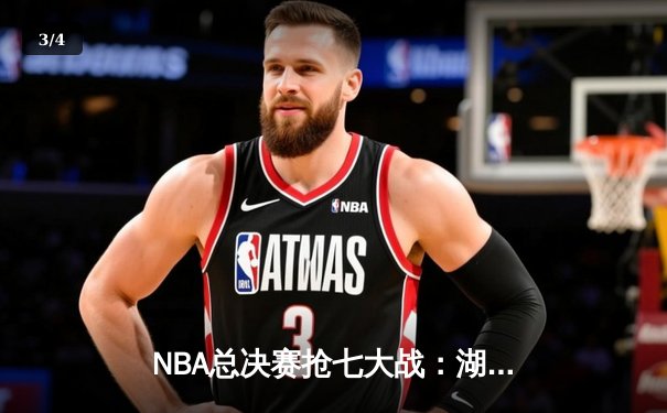 NBA总决赛抢七大战：湖人末节逆转击败热火 詹姆斯荣膺FMVP - 3
