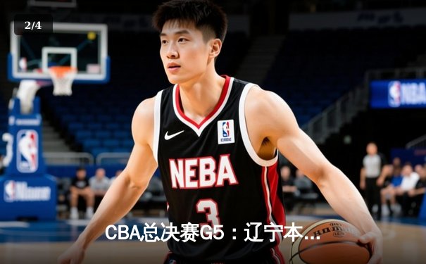 CBA总决赛G5：辽宁本钢逆转广东宏远 加时赛夺队史第三冠 - 2