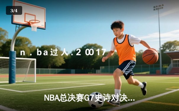 NBA总决赛G7史诗对决：掘金加时险胜热火卫冕成功 约基奇狂砍41分荣膺FMVP - 3