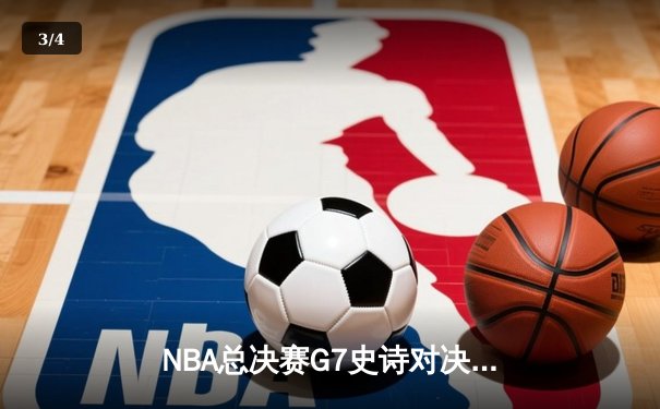 NBA总决赛G7史诗对决：掘金加时险胜绿军，约基奇三双封王 - 3