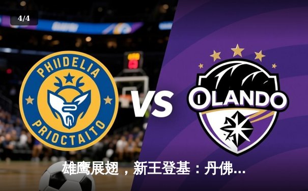 雄鹰展翅，新王登基：丹佛掘金斩获队史首冠 - 4