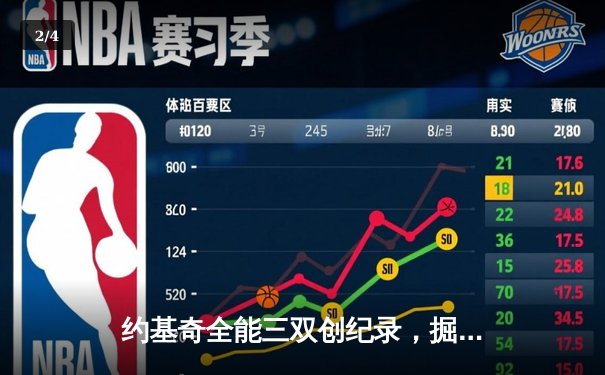 约基奇全能三双创纪录，掘金加时鏖战险胜勇士锁定季后赛席位 - 2