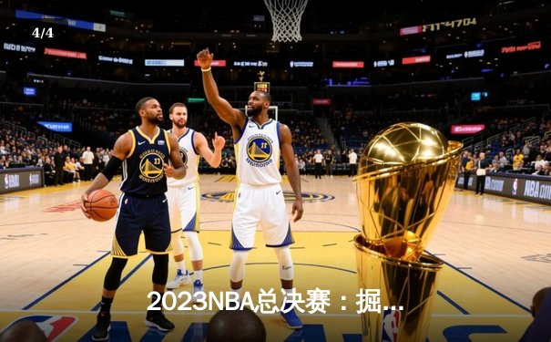 2023NBA总决赛：掘金队4-1击败热火，约基奇荣膺MVP，创造队史首冠 - 4