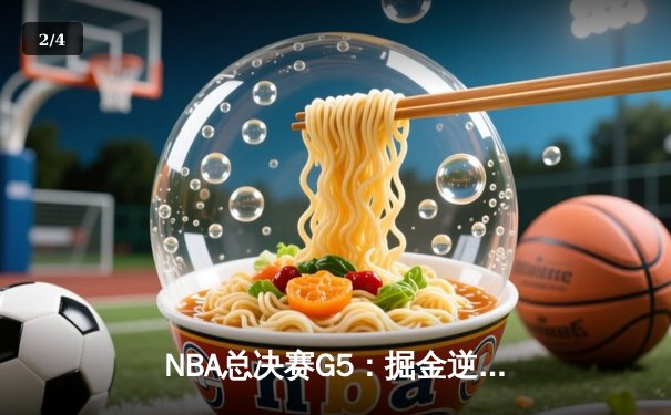 NBA总决赛G5：掘金逆转热火夺赛点，约基奇三双统治内线 - 2