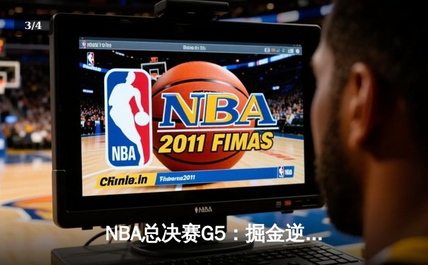 NBA总决赛G5：掘金逆转热火夺赛点，约基奇三双统治内线 - 3