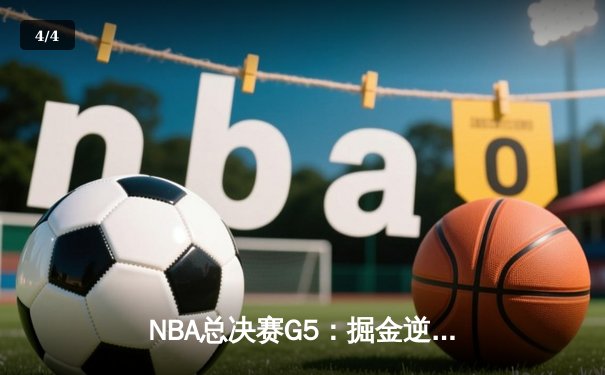 NBA总决赛G5：掘金逆转热火夺赛点，约基奇三双统治内线 - 4