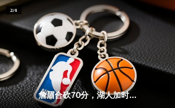 詹眉合砍70分，湖人加时险胜雄鹿，锁定西部第八关键卡位战 - 2