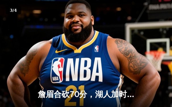 詹眉合砍70分，湖人加时险胜雄鹿，锁定西部第八关键卡位战 - 3