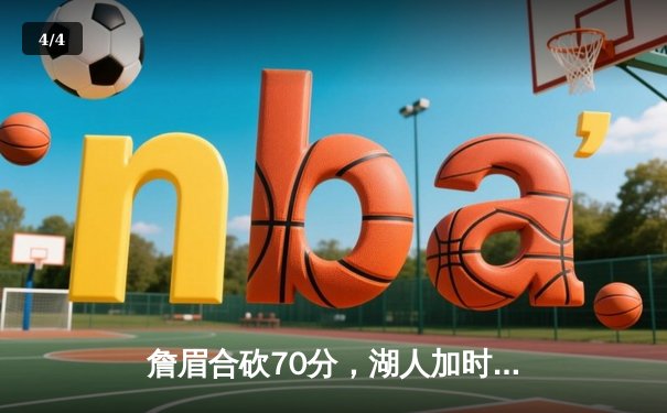 詹眉合砍70分，湖人加时险胜雄鹿，锁定西部第八关键卡位战 - 4