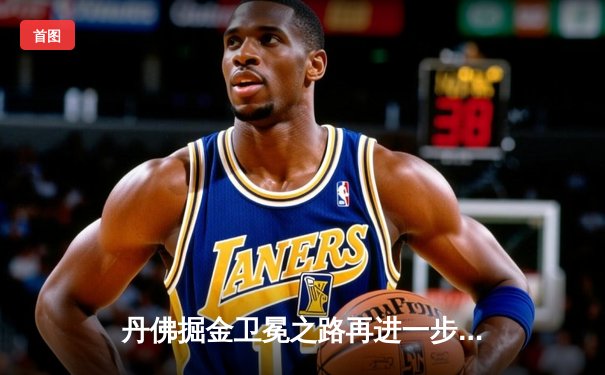 丹佛掘金卫冕之路再进一步，约基奇三双率队力克森林狼夺赛点