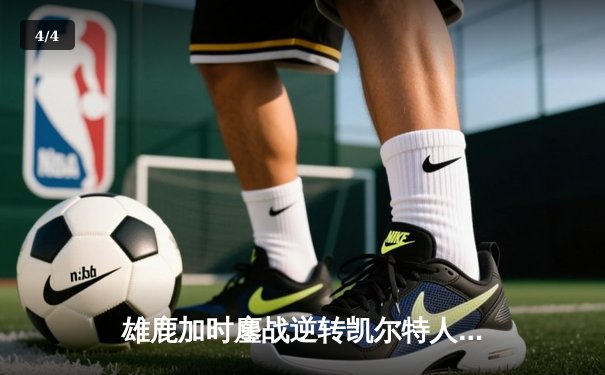 雄鹿加时鏖战逆转凯尔特人，字母哥44分豪取天王山 - 4