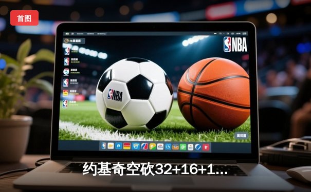 约基奇空砍32+16+11难救主，掘金加时惜败森林狼总比分2-3落后