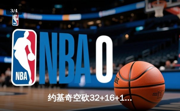 约基奇空砍32+16+11难救主，掘金加时惜败森林狼总比分2-3落后 - 3