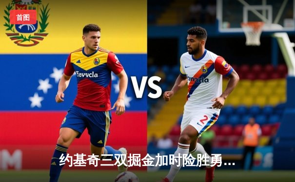 约基奇三双掘金加时险胜勇士，库里空砍40分难救主