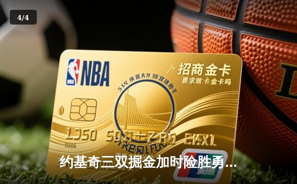 约基奇三双掘金加时险胜勇士，库里空砍40分难救主 - 4