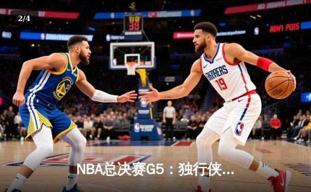 NBA总决赛G5：独行侠绝境逆转凯尔特人，东契奇三双力挽狂澜 - 2