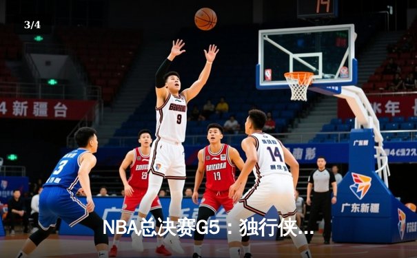 NBA总决赛G5：独行侠绝境逆转凯尔特人，东契奇三双力挽狂澜 - 3