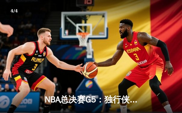NBA总决赛G5：独行侠绝境逆转凯尔特人，东契奇三双力挽狂澜 - 4