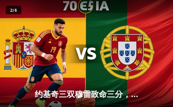 约基奇三双穆雷致命三分，掘金抢七险胜森林狼连续两年挺进西决 - 2