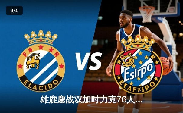 雄鹿鏖战双加时力克76人，字母哥32+11+7率队捍卫主场 - 4