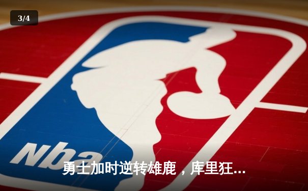 勇士加时逆转雄鹿，库里狂砍36分率队捍卫主场 - 3