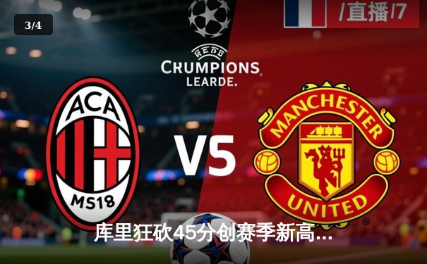 库里狂砍45分创赛季新高 勇士加时险胜凯尔特人重返联盟第一 - 3