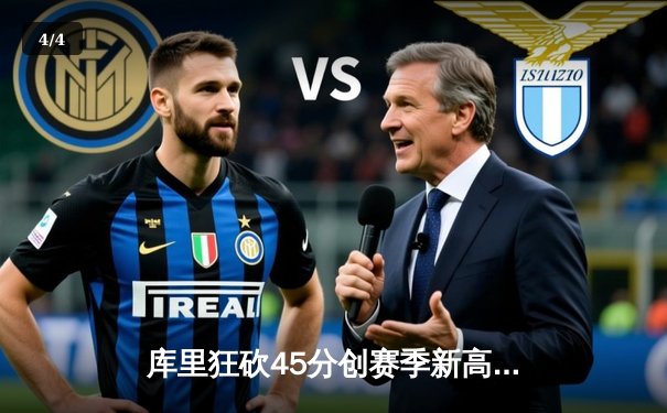 库里狂砍45分创赛季新高 勇士加时险胜凯尔特人重返联盟第一 - 4