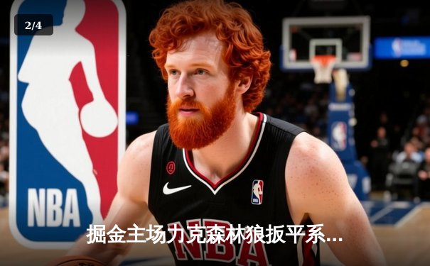 掘金主场力克森林狼扳平系列赛 约基奇35+7+7统治攻防 - 2