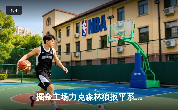 掘金主场力克森林狼扳平系列赛 约基奇35+7+7统治攻防 - 4