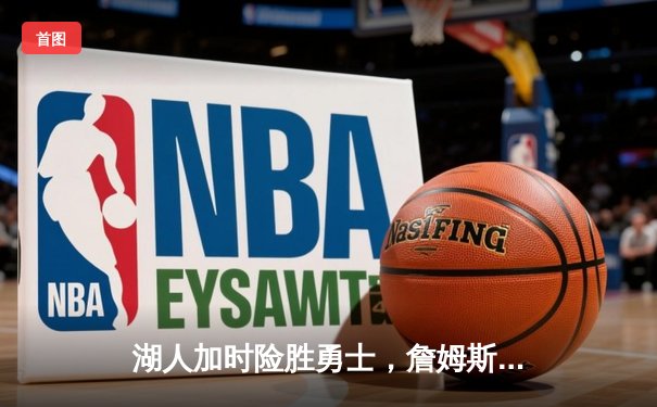 湖人加时险胜勇士，詹姆斯三双率队挺进西部半决赛