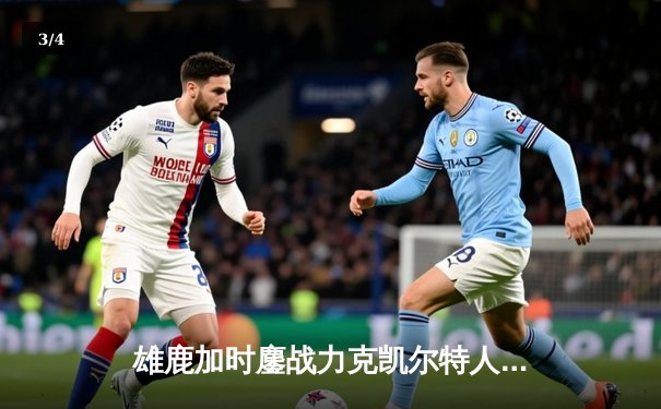 雄鹿加时鏖战力克凯尔特人，字母哥44+14主宰关键战役 - 3