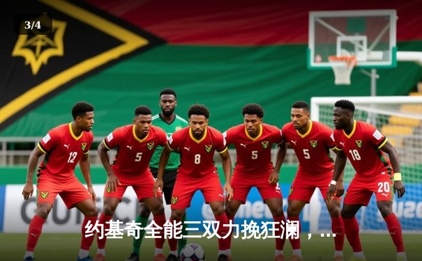 约基奇全能三双力挽狂澜，掘金抢七险胜森林狼晋级西决 - 3