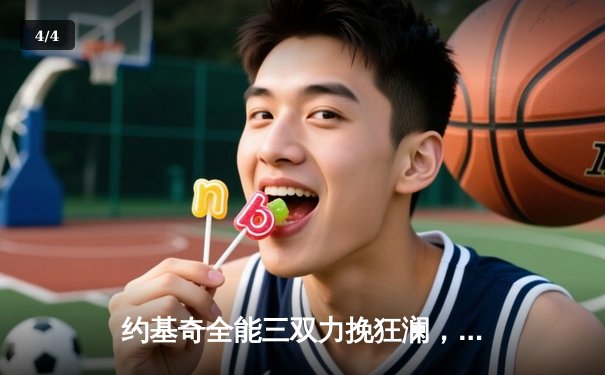 约基奇全能三双力挽狂澜，掘金抢七险胜森林狼晋级西决 - 4