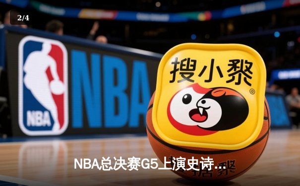 NBA总决赛G5上演史诗逆转，丹佛掘金加时险胜迈阿密热火夺赛点 - 2