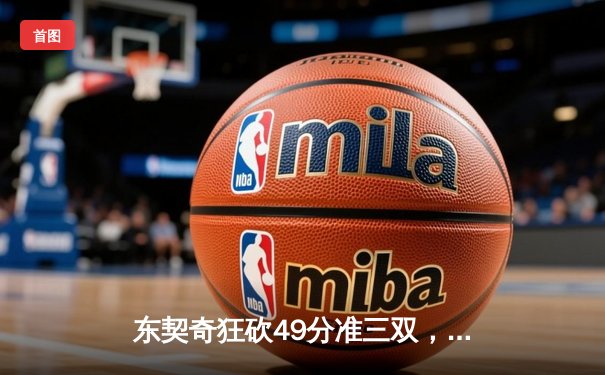 东契奇狂砍49分准三双，独行侠加时险胜篮网迎五连胜