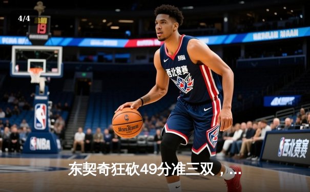 东契奇狂砍49分准三双，独行侠加时险胜篮网迎五连胜 - 4
