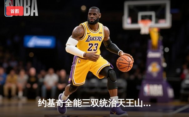 约基奇全能三双统治天王山，掘金逆转森林狼夺赛点