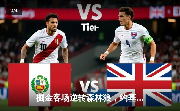 掘金客场逆转森林狼，约基奇40+13+8率队夺天王山 - 2