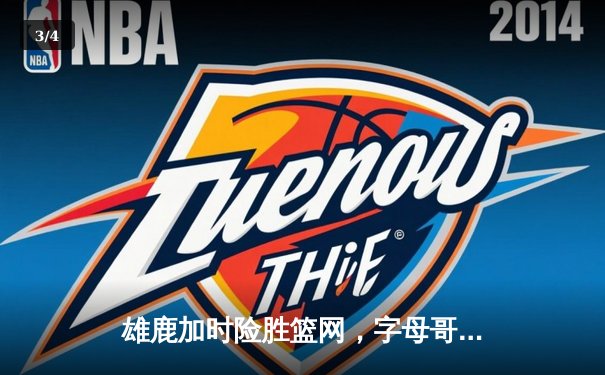 雄鹿加时险胜篮网，字母哥44分主宰关键战役 - 3