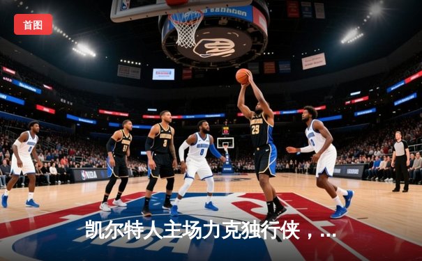 凯尔特人主场力克独行侠，加冕队史第18冠