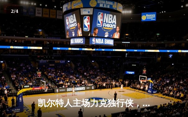 凯尔特人主场力克独行侠，加冕队史第18冠 - 2