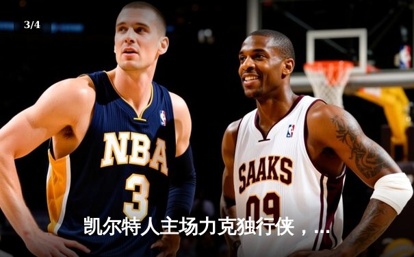 凯尔特人主场力克独行侠，加冕队史第18冠 - 3