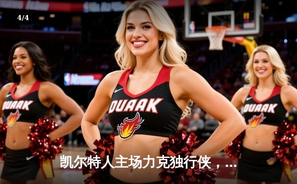 凯尔特人主场力克独行侠，加冕队史第18冠 - 4