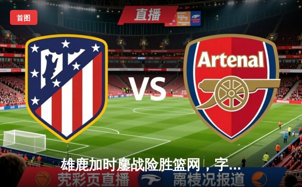 雄鹿加时鏖战险胜篮网，字母哥44分14篮板制霸内线